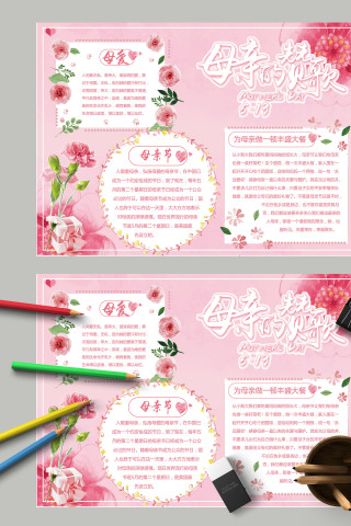 粉色唯美母亲的赞歌母爱最无私手抄报