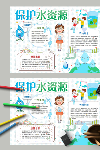 保护水资源节约用水和如何节水手抄报