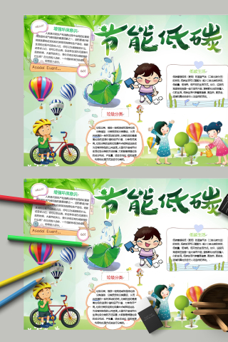 节能低碳增强环保意识手抄报
