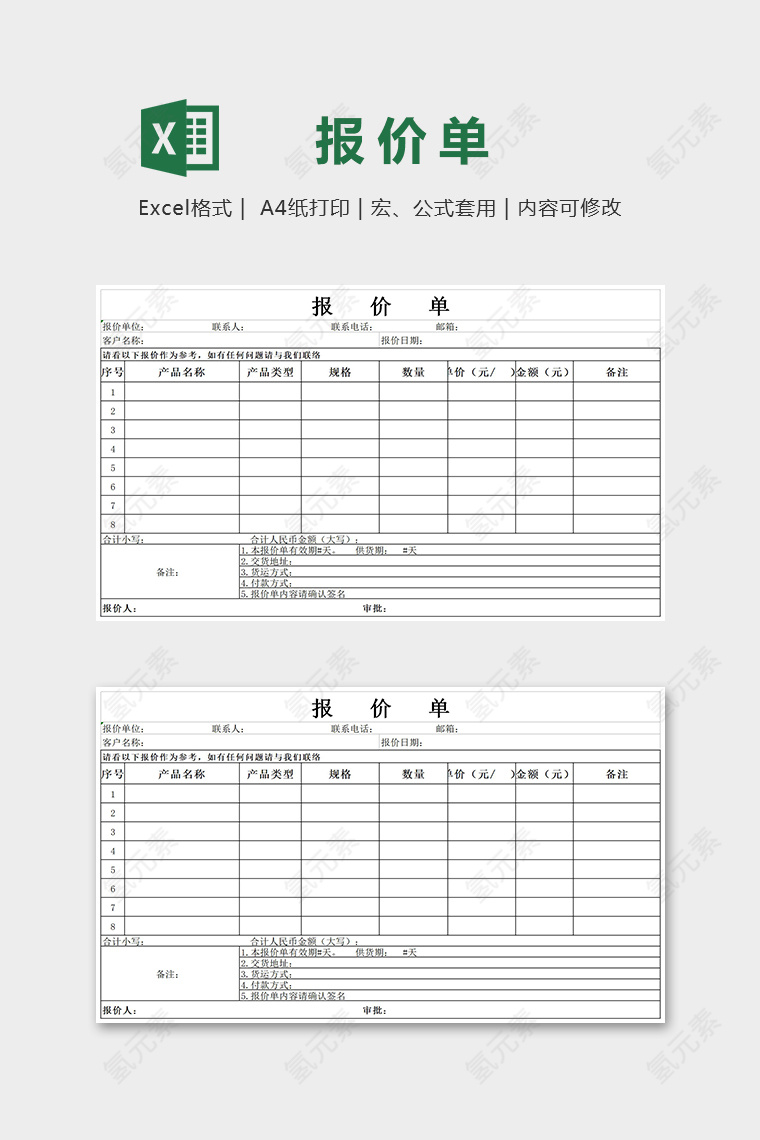 简约通用报价单Excel表格模板