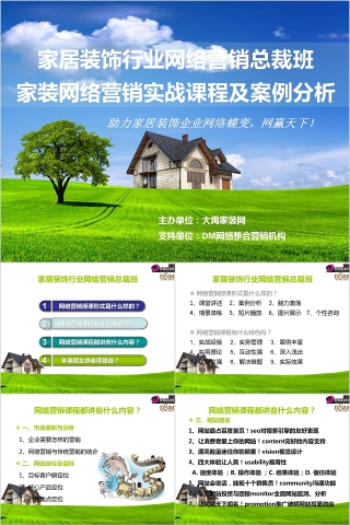 家居装饰行业网络营销总裁班&家装网络营销实战课程及案例分析PPT