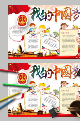 我的中国梦放飞中国梦小报手抄报模板