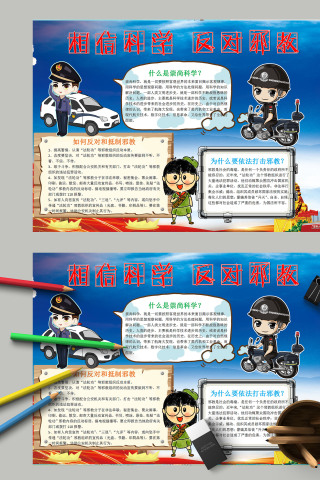 简约清新卡通相信科学反对邪教手抄报