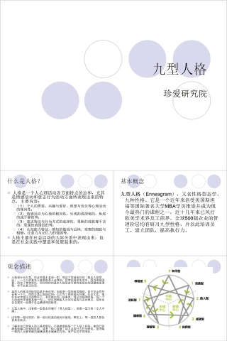 九型人格PPT模板 