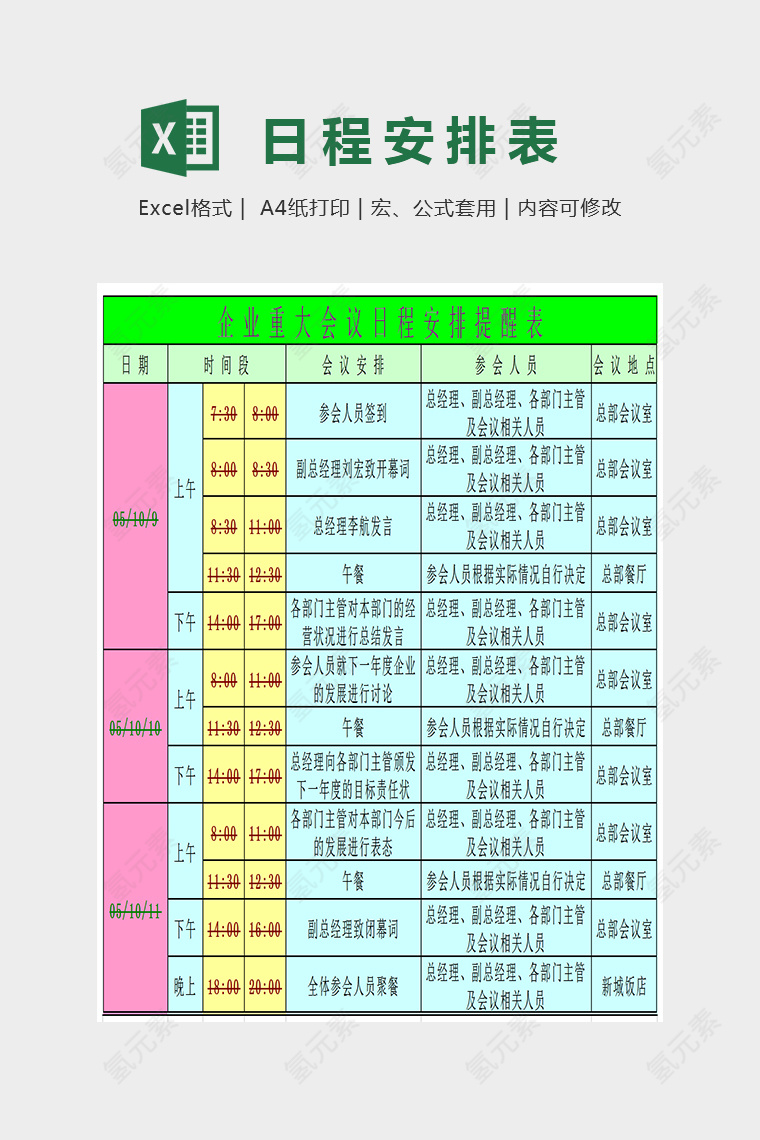 企业重大会议日程安排提醒表Excel