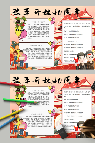 改革开放40周年和评价手抄报