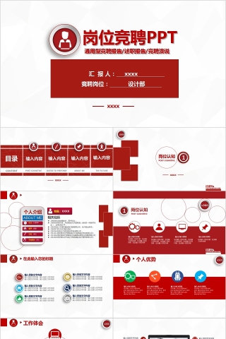 红色大气岗位竞聘PPT模板