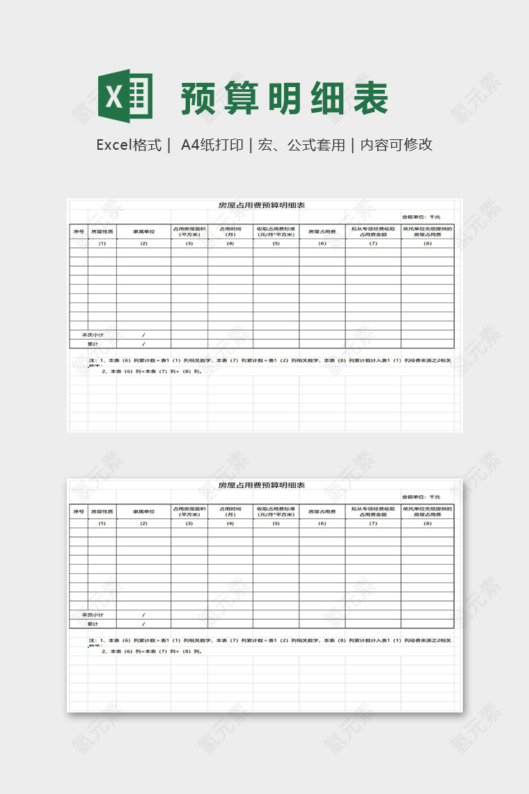 专业房屋占用费预算明细表excel模板