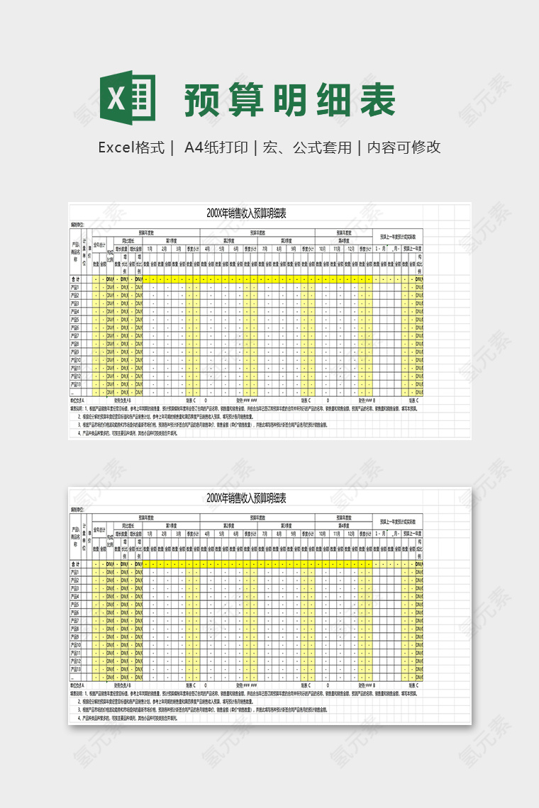 销售收入预算表样式带公式excel模板