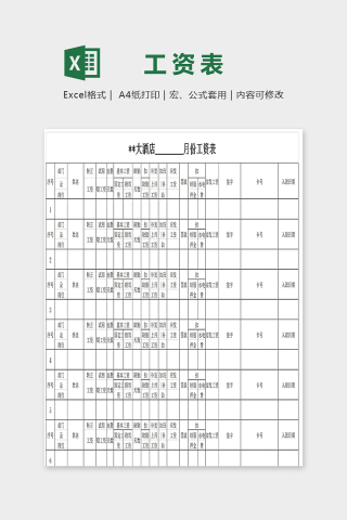 专业酒店员工每月份工资表excel模板