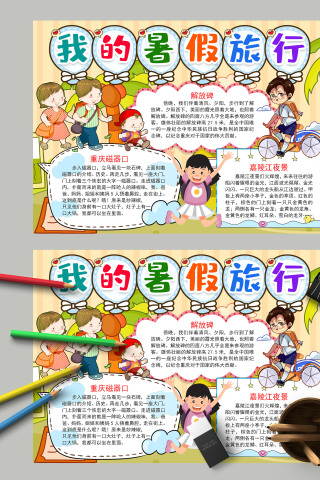 淡雅简约我的暑假旅行手抄报