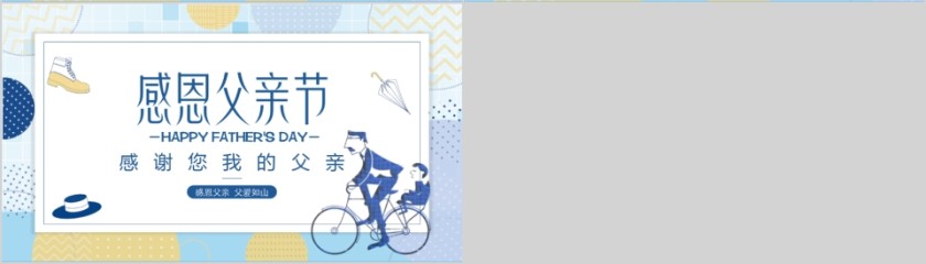 父亲节主题演示模板PPT 第4张