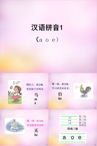 小学生汉语文拼音PPT课件 