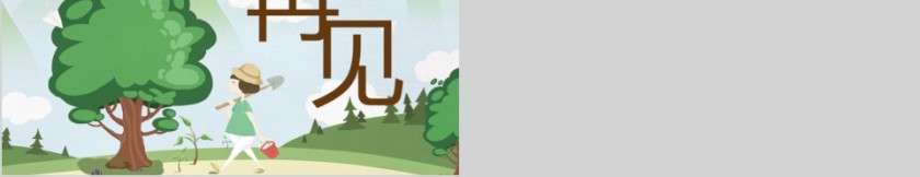 简约小清新植树节节日ppt模板第5张