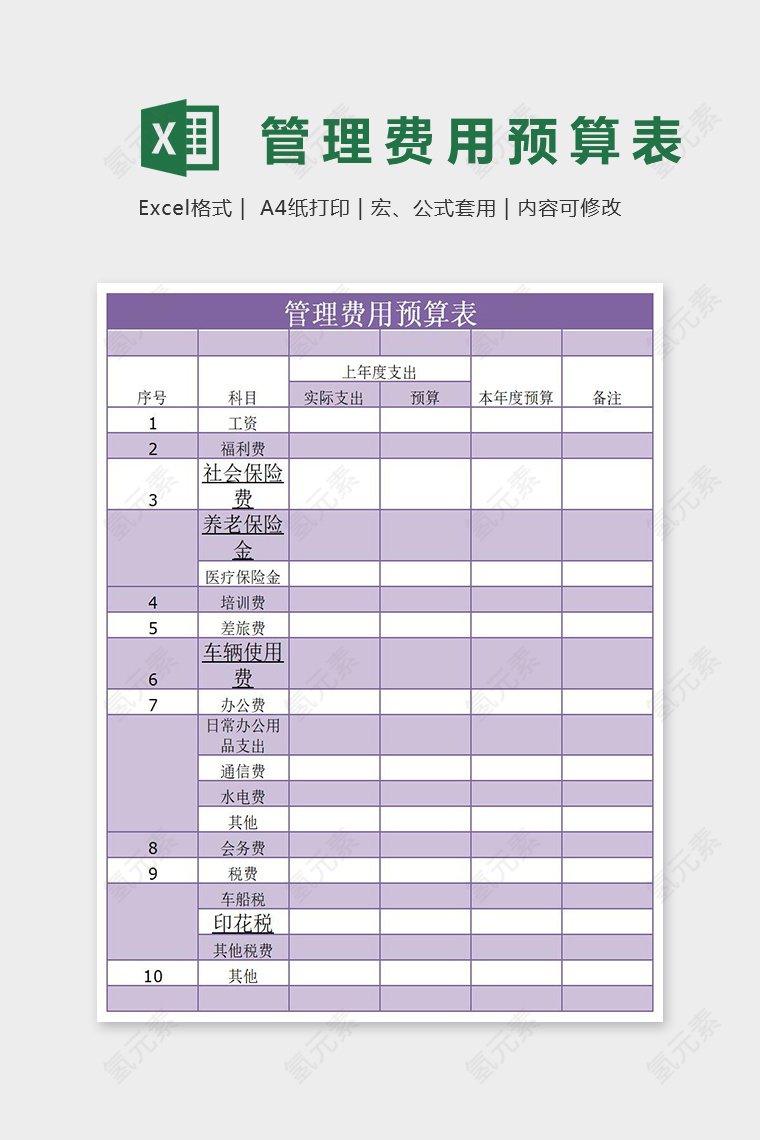 紫色梦幻管理费用预算表Excel表格模板