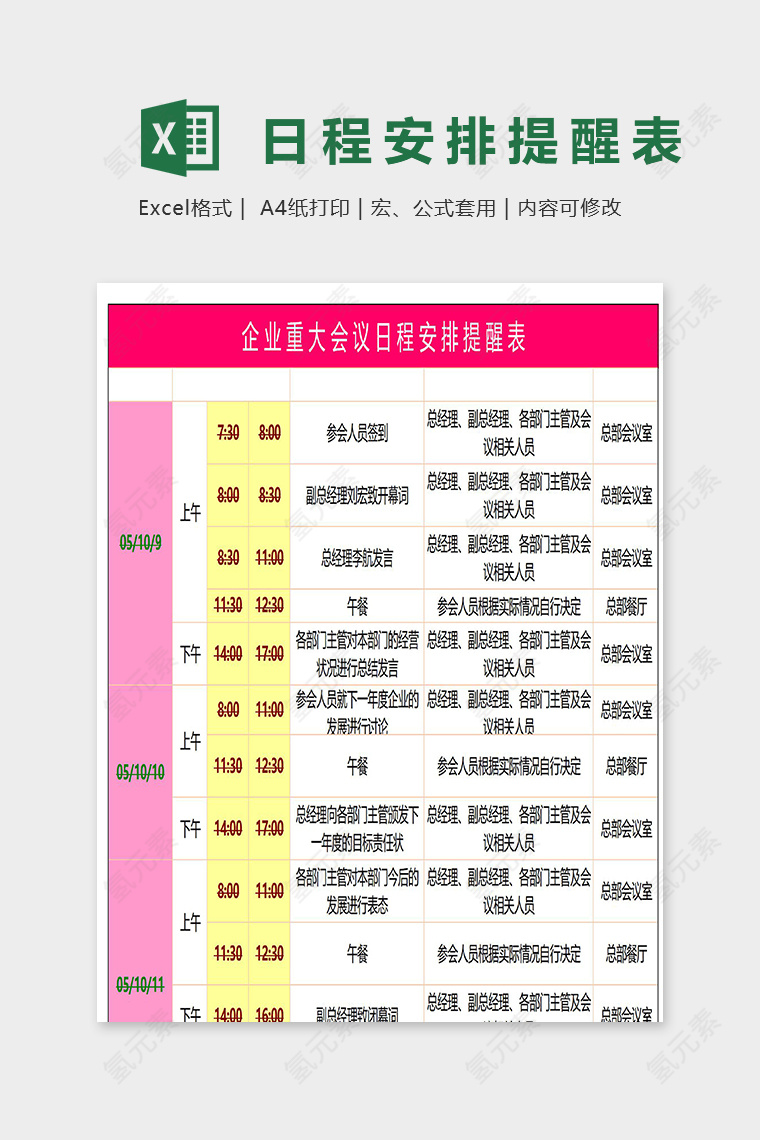 企业重大会议日程安排提醒表excel模板