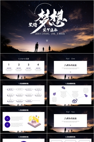 黑色坚持梦想筑梦远航励志PPT模板