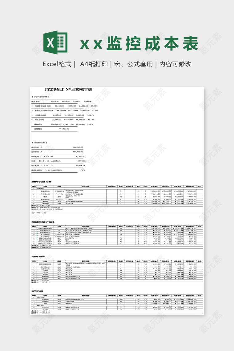 XX监控成本表项目报价单Excel模板