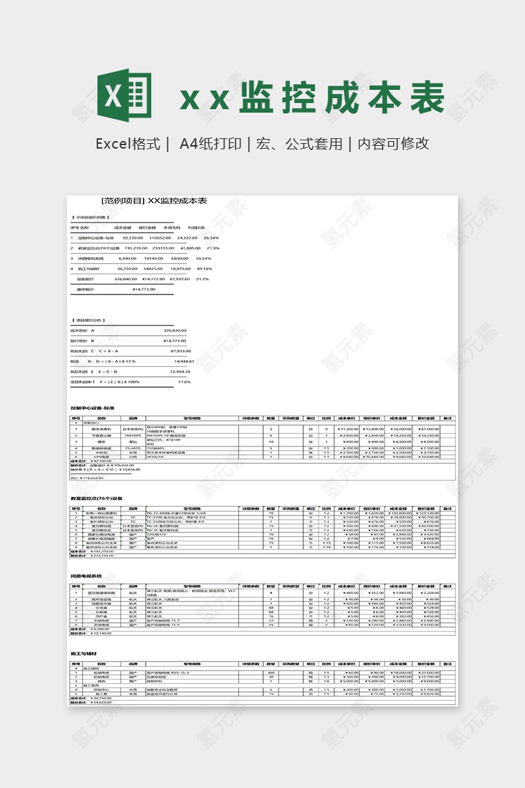 XX监控成本表项目报价单Excel模板