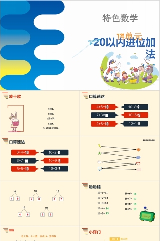 20以内进位加法幼小衔接教学课件PPT模板