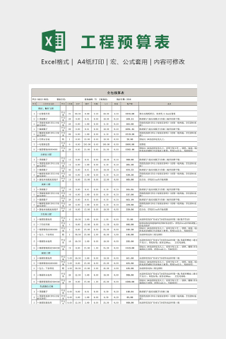 实用详细报价定额预算表模版