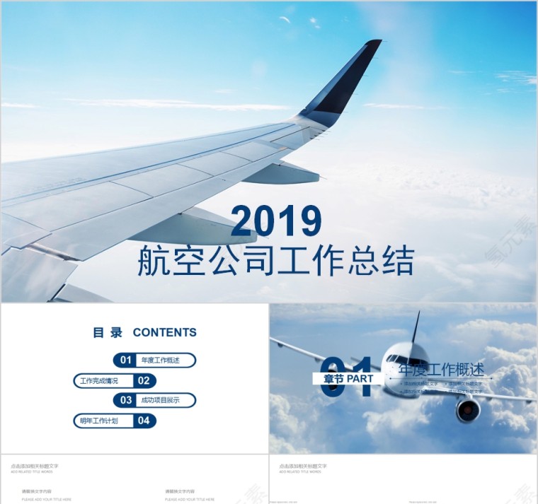 2019航空公司工作总结PPT第1张