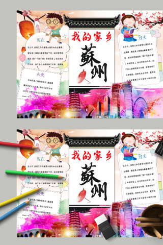 简约清新我爱家乡苏州城市印象手抄报模板