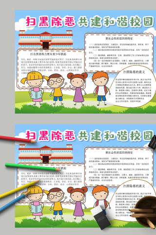 扫除黑恶共建和谐校园手抄报