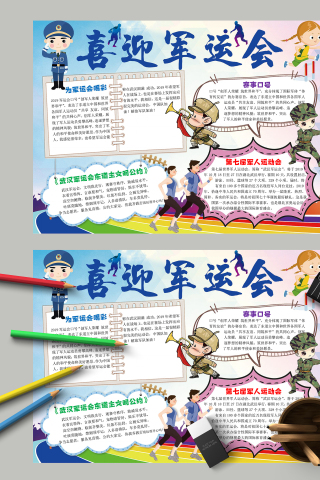 喜迎军运会赛事口号主题手抄报