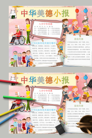 卡通儿童中华美德小报模板
