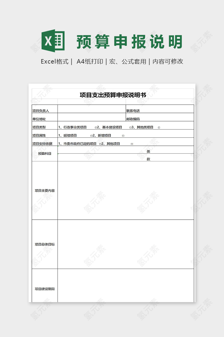 项目支出预算申报说明书表格excel模板