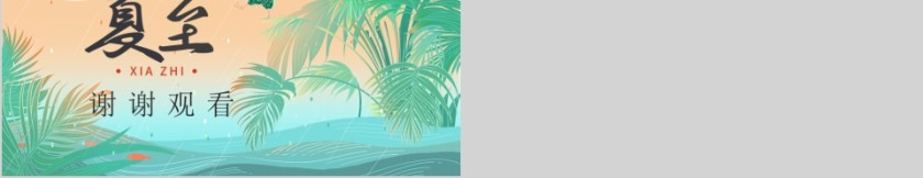 彩色动态中国传统二十四节气夏至PPT模板第5张