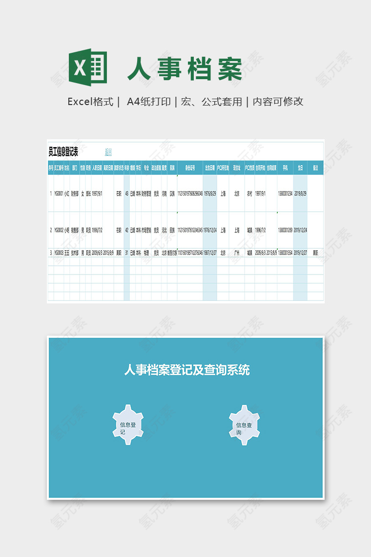 人事档案登记及查询系统excel模板