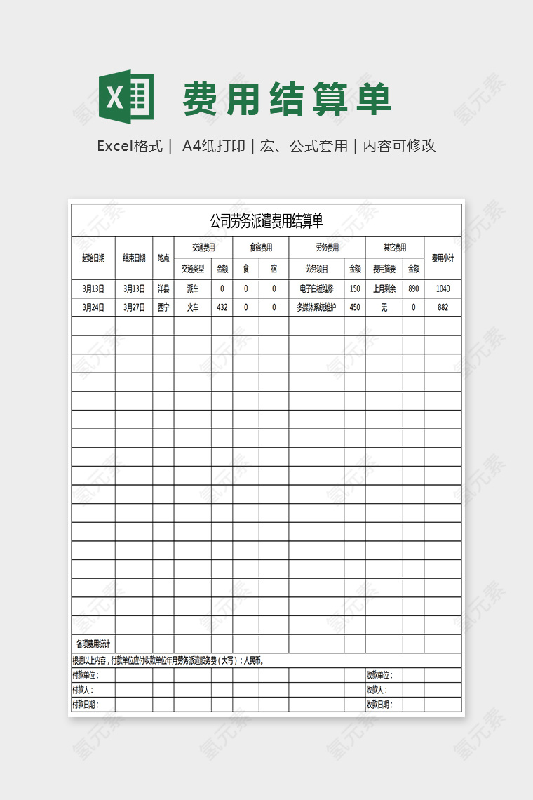 干净简单精美费用结算单Excel