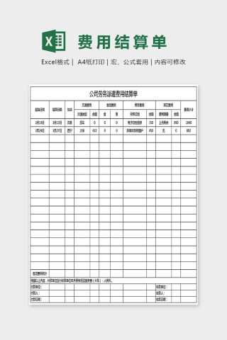 干净简单精美费用结算单Excel