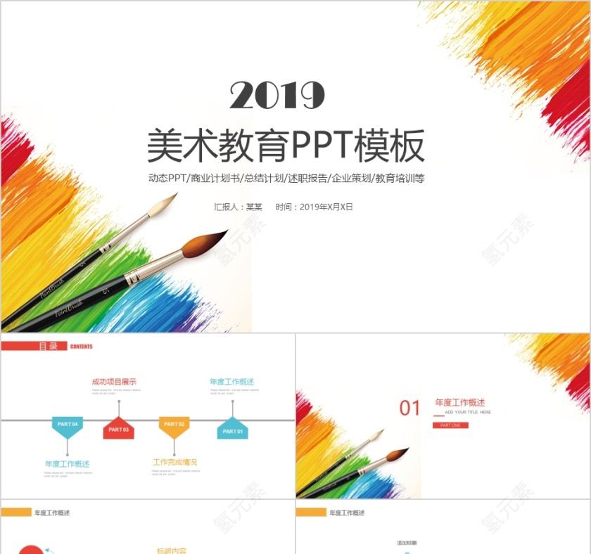 2019美术教育PPT模板第1张