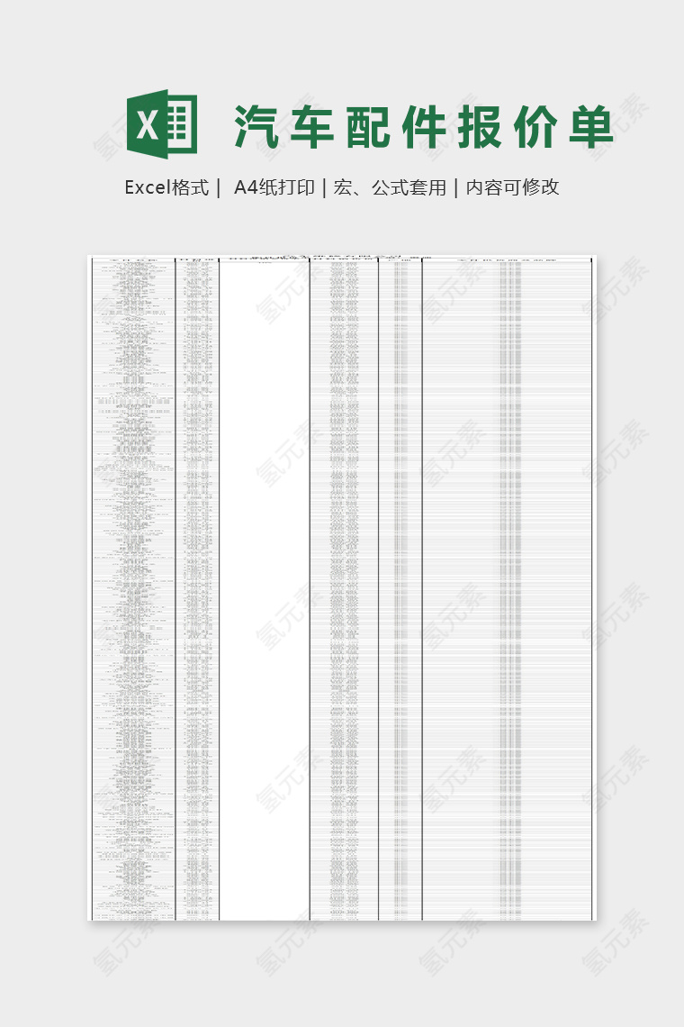 汽车配件报价单Excel表格模板