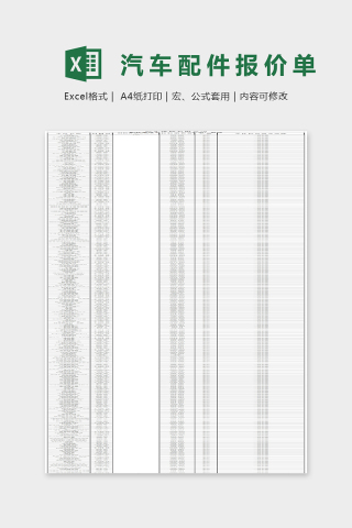 汽车配件报价单Excel表格模板