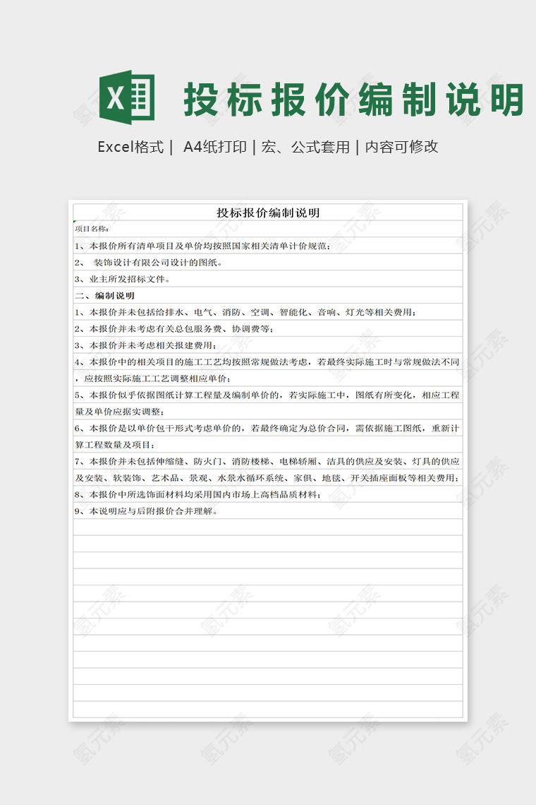 投标报价编制说明Excel表格模板