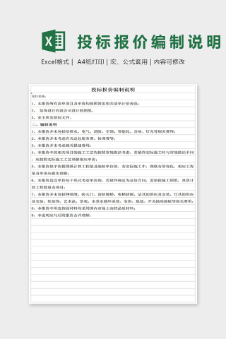 投标报价编制说明Excel表格模板