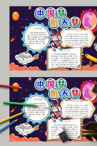 清新蓝色简约中国梦航天梦航天日小报 