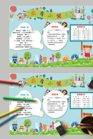 卡通清新简约数学小能手小报模板