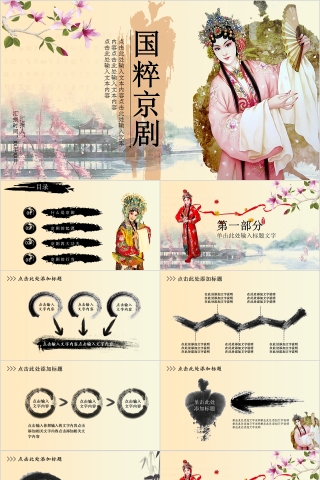 中国京剧戏曲文化PPT