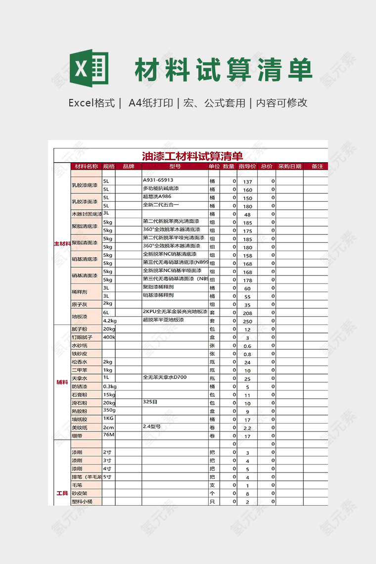 油漆工材料试算清单模版