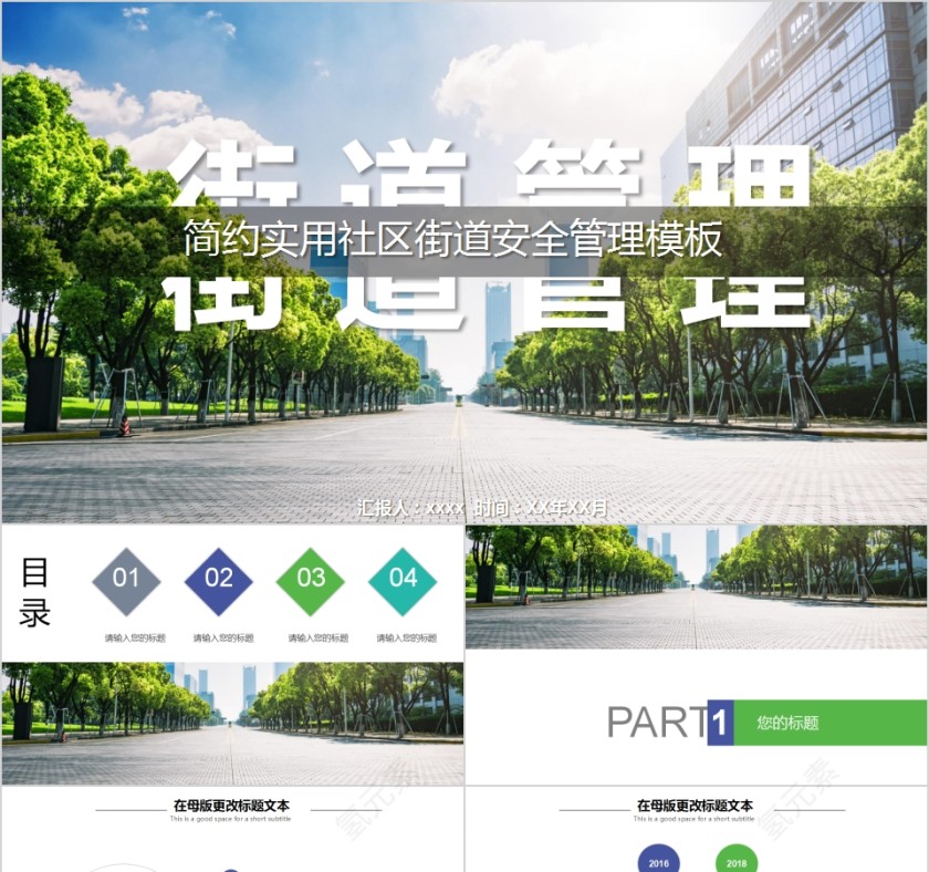   简约实用社区街道安全管理创建文明城PPT模板第1张