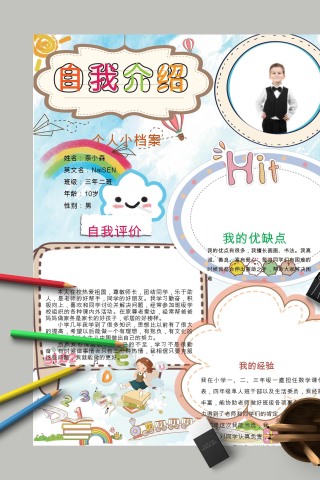 自我介绍不断努力进步手抄报