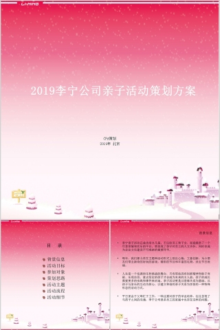 2019李宁公司亲子活动策划方案