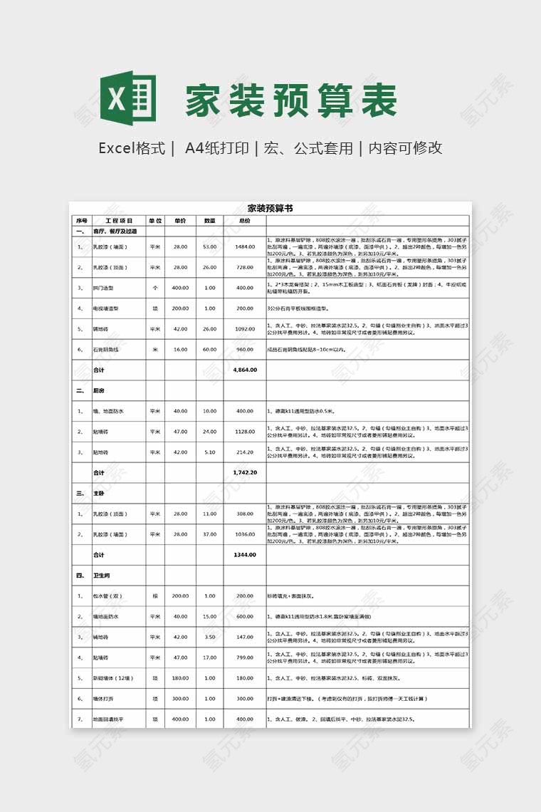 简单大方精美家装预算表Excel