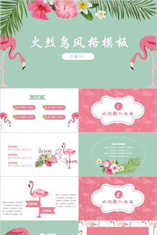 火烈鸟风格模板PPT