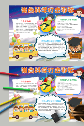 崇尚科学打击邪教和什么是邪教